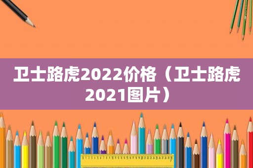 卫士路虎2022价格（卫士路虎2021图片）