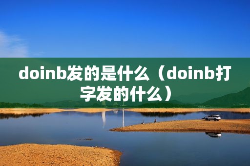 doinb发的是什么（doinb打字发的什么）