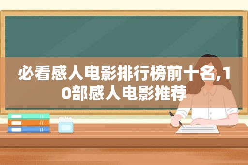 必看感人电影排行榜前十名,10部感人电影推荐