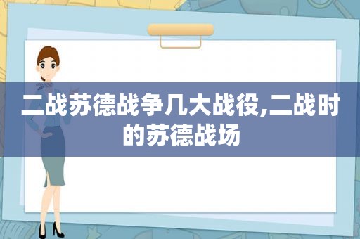 二战苏德战争几大战役,二战时的苏德战场