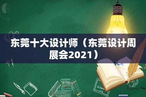 东莞十大设计师（东莞设计周展会2021）