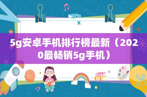 5g安卓手机排行榜最新（2020最畅销5g手机）