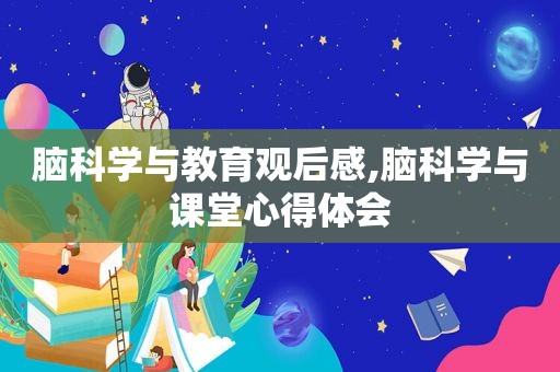 脑科学与教育观后感,脑科学与课堂心得体会