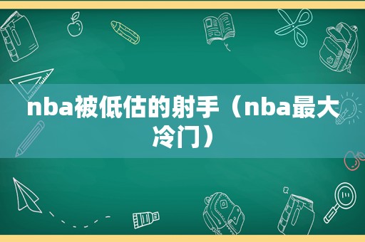 nba被低估的射手（nba最大冷门）