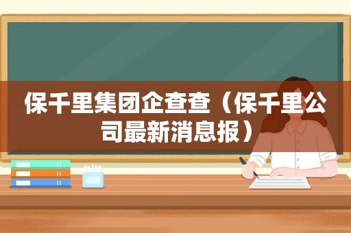 保千里集团企查查（保千里公司最新消息报）