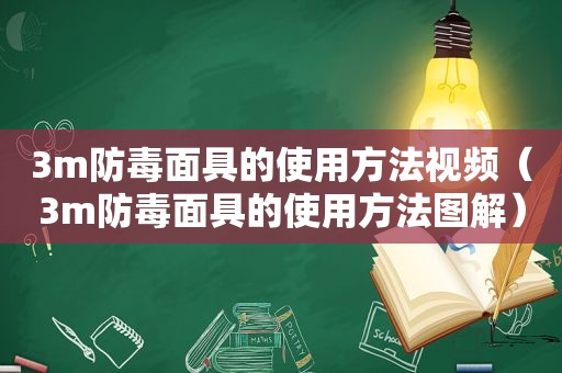 3m防毒面具的使用方法视频（3m防毒面具的使用方法图解）