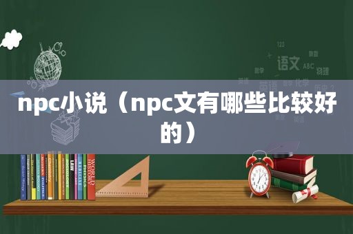 npc小说（npc文有哪些比较好的）