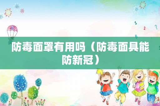 防毒面罩有用吗（防毒面具能防新冠）