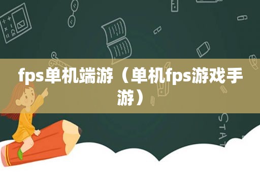 fps单机端游（单机fps游戏手游）