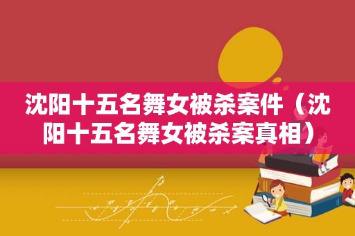 沈阳十五名 *** 被杀案件（沈阳十五名 *** 被杀案真相）