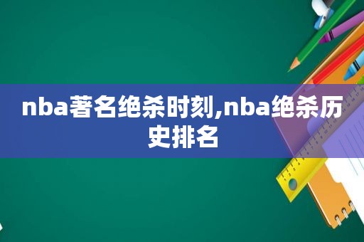 nba著名绝杀时刻,nba绝杀历史排名