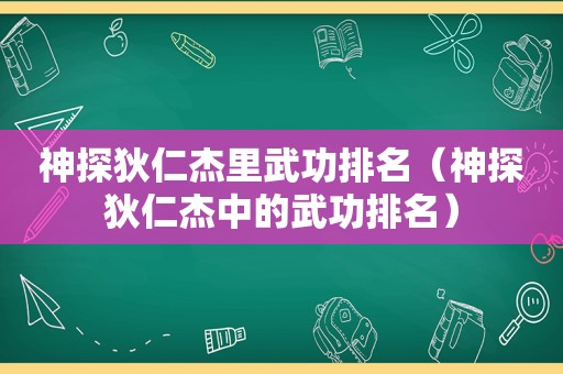 神探狄仁杰里武功排名（神探狄仁杰中的武功排名）