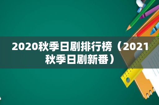 2020秋季日剧排行榜（2021秋季日剧新番）