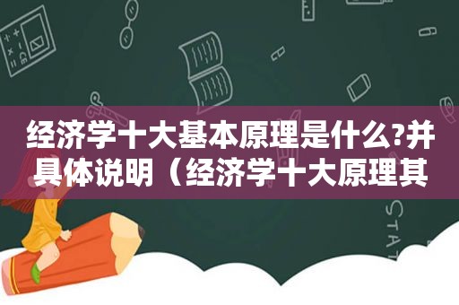 经济学十大基本原理是什么?并具体说明（经济学十大原理其中的五个原理）