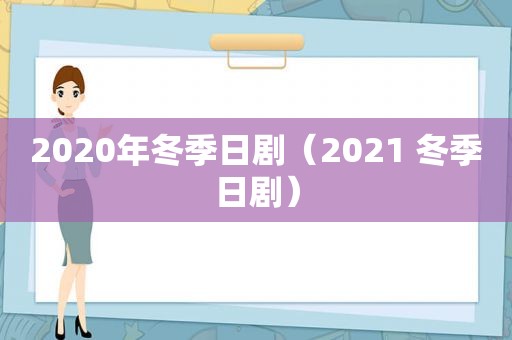 2020年冬季日剧（2021 冬季日剧）