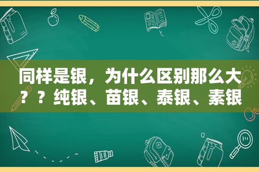 同样是银，为什么区别那么大？？纯银、苗银、泰银、素银