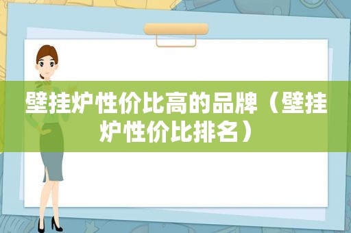 壁挂炉性价比高的品牌（壁挂炉性价比排名）