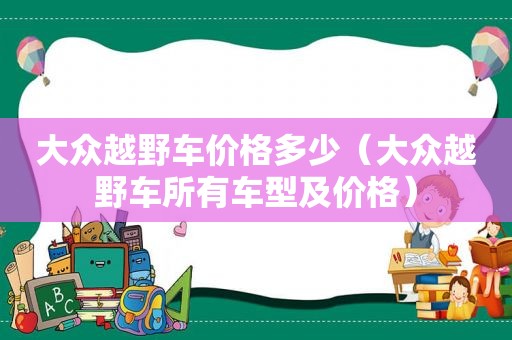 大众越野车价格多少（大众越野车所有车型及价格）