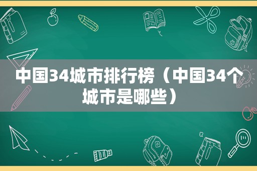 中国34城市排行榜（中国34个城市是哪些）