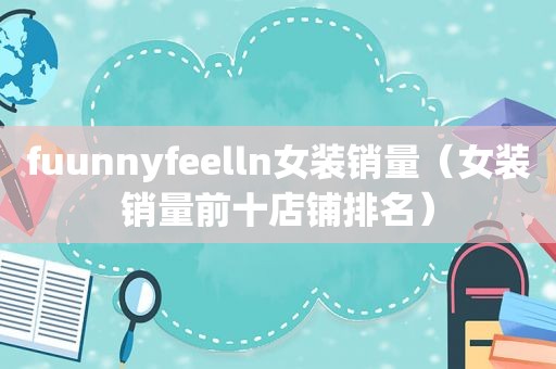 fuunnyfeelln女装销量（女装销量前十店铺排名）