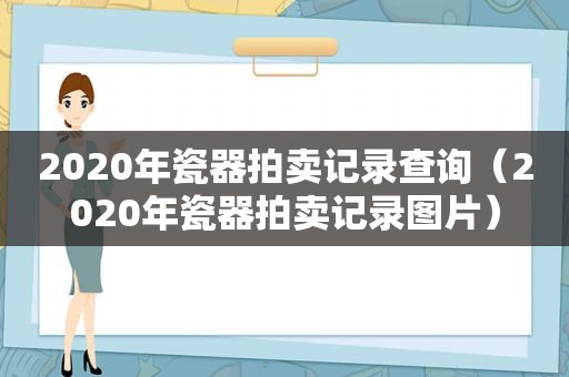 2020年瓷器拍卖记录查询（2020年瓷器拍卖记录图片）