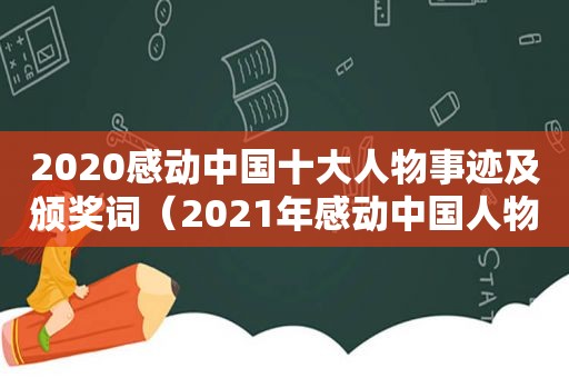 2020感动中国十大人物事迹及颁奖词（2021年感动中国人物事迹及颁奖词）