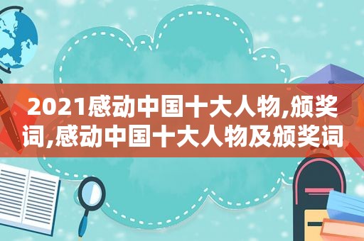 2021感动中国十大人物,颁奖词,感动中国十大人物及颁奖词2019