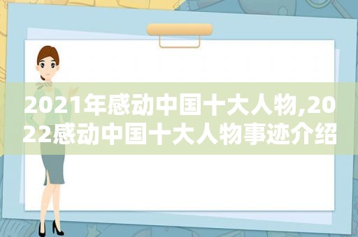 2021年感动中国十大人物,2022感动中国十大人物事迹介绍简短