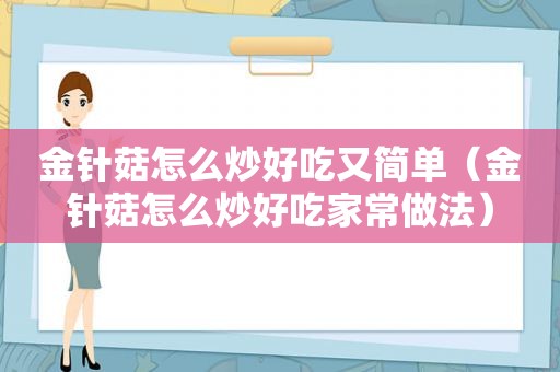 金针菇怎么炒好吃又简单（金针菇怎么炒好吃家常做法）