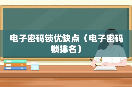 电子密码锁优缺点（电子密码锁排名）