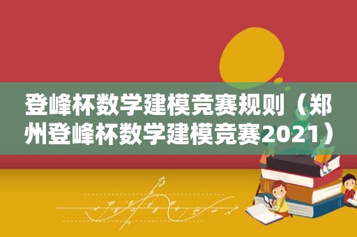 登峰杯数学建模竞赛规则（郑州登峰杯数学建模竞赛2021）