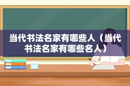 当代书法名家有哪些人（当代书法名家有哪些名人）