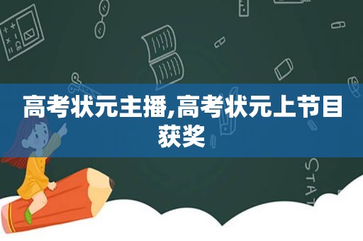 高考状元主播,高考状元上节目获奖