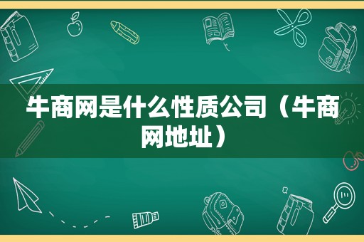 牛商网是什么性质公司（牛商网地址）