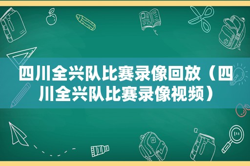 四川全兴队比赛录像回放（四川全兴队比赛录像视频）