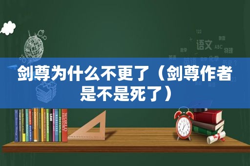 剑尊为什么不更了（剑尊作者是不是死了）