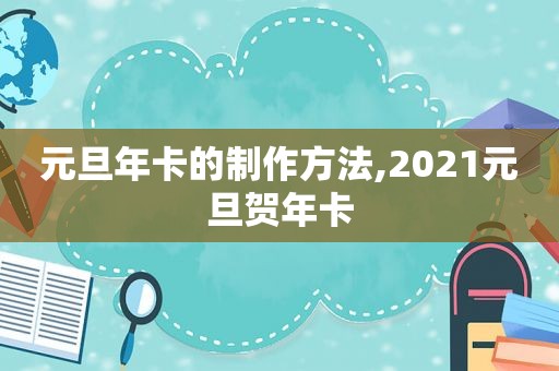 元旦年卡的制作方法,2021元旦贺年卡