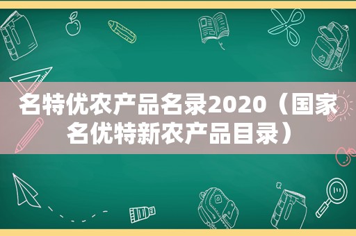 名特优农产品名录2020（国家名优特新农产品目录）