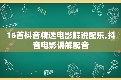 16首抖音 *** 电影解说配乐,抖音电影讲解配音