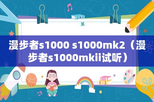 漫步者s1000 s1000mk2（漫步者s1000mkii试听）