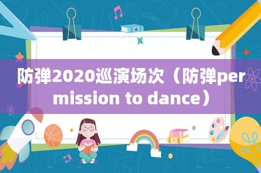 防弹2020巡演场次（防弹permission to dance）