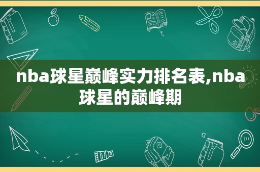 nba球星巅峰实力排名表,nba球星的巅峰期