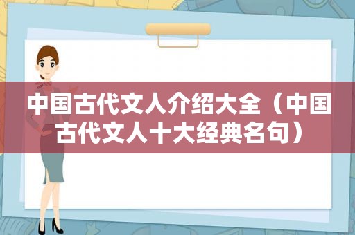 中国古代文人介绍大全（中国古代文人十大经典名句）