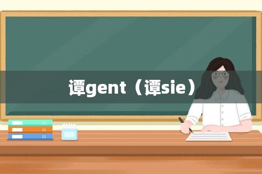 谭gent（谭sie）