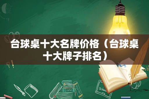 台球桌十大名牌价格（台球桌十大牌子排名）