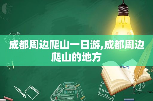 成都周边爬山一日游,成都周边爬山的地方