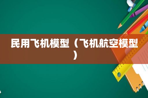 民用飞机模型（飞机航空模型）