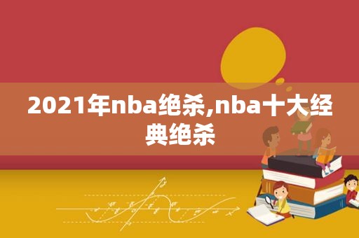 2021年nba绝杀,nba十大经典绝杀