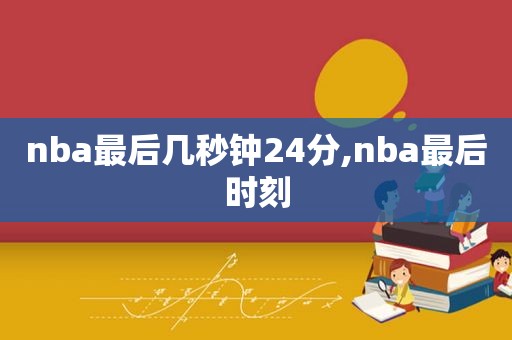 nba最后几秒钟24分,nba最后时刻