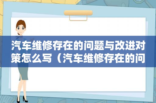 汽车维修存在的问题与改进对策怎么写（汽车维修存在的问题与改进对策有哪些）